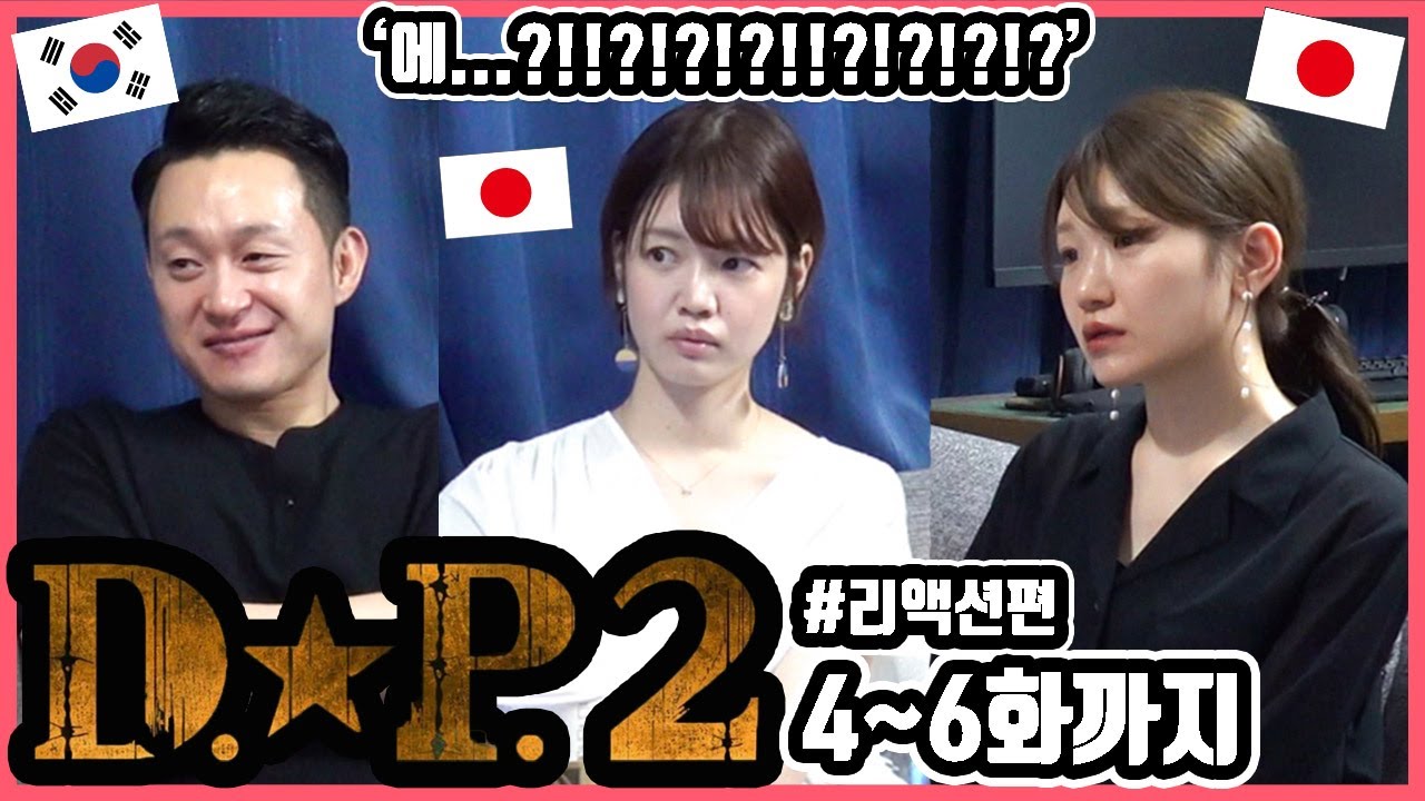 디피 시즌2 다 봤습니다...!! 한국드라마 'D.P. 디피' 시즌2 4화에서 6화까지 본 일본인 친구들의 반응은?! #리액션편 #한일커플 #한국드라마 #넷플릭스 #디피 #시즌2