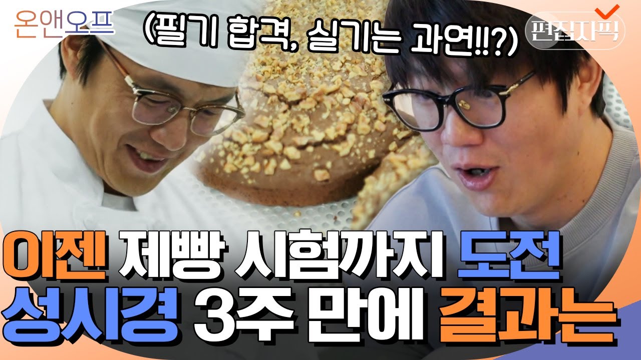 고려대 출신 42세 가수 성시경, 이번에는 제빵왕 도전! 살떨리는 실기 시험의 결과는? | #온앤오프 #편집자픽