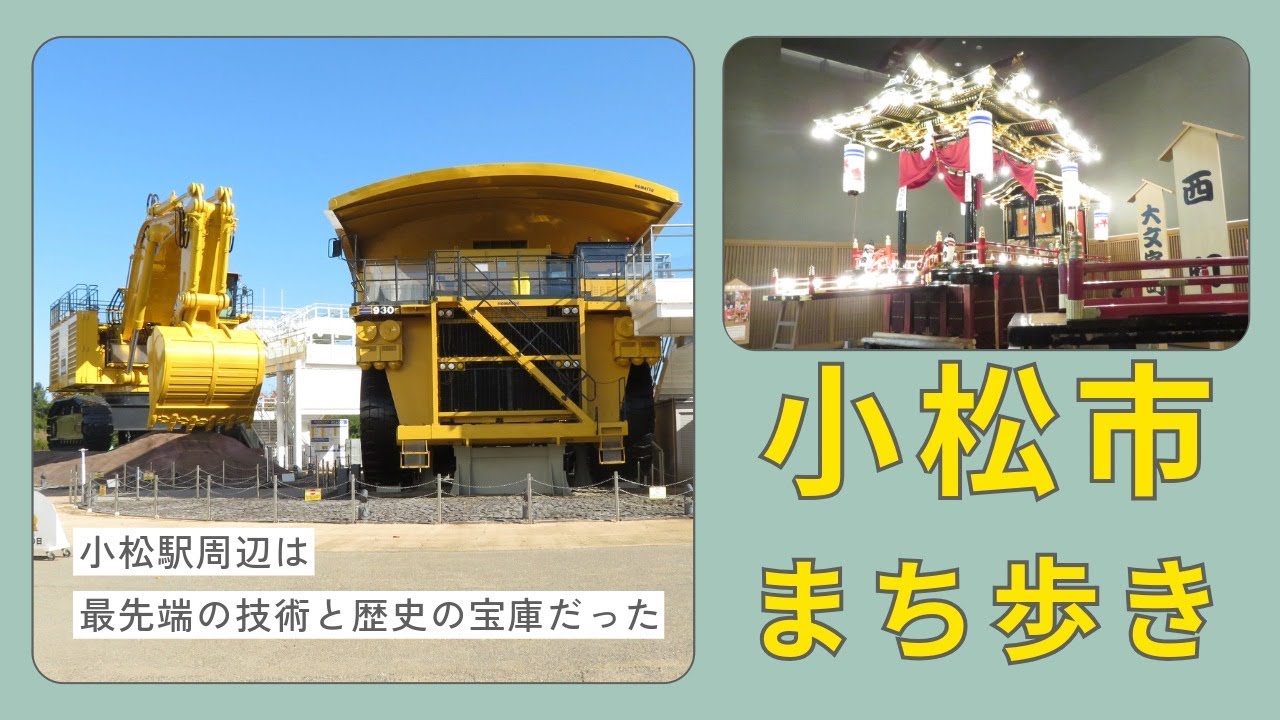 【シニアの一人旅＠石川県小松市】重機の街小松市は豪華な曳山と寺町のある歴史の街だった