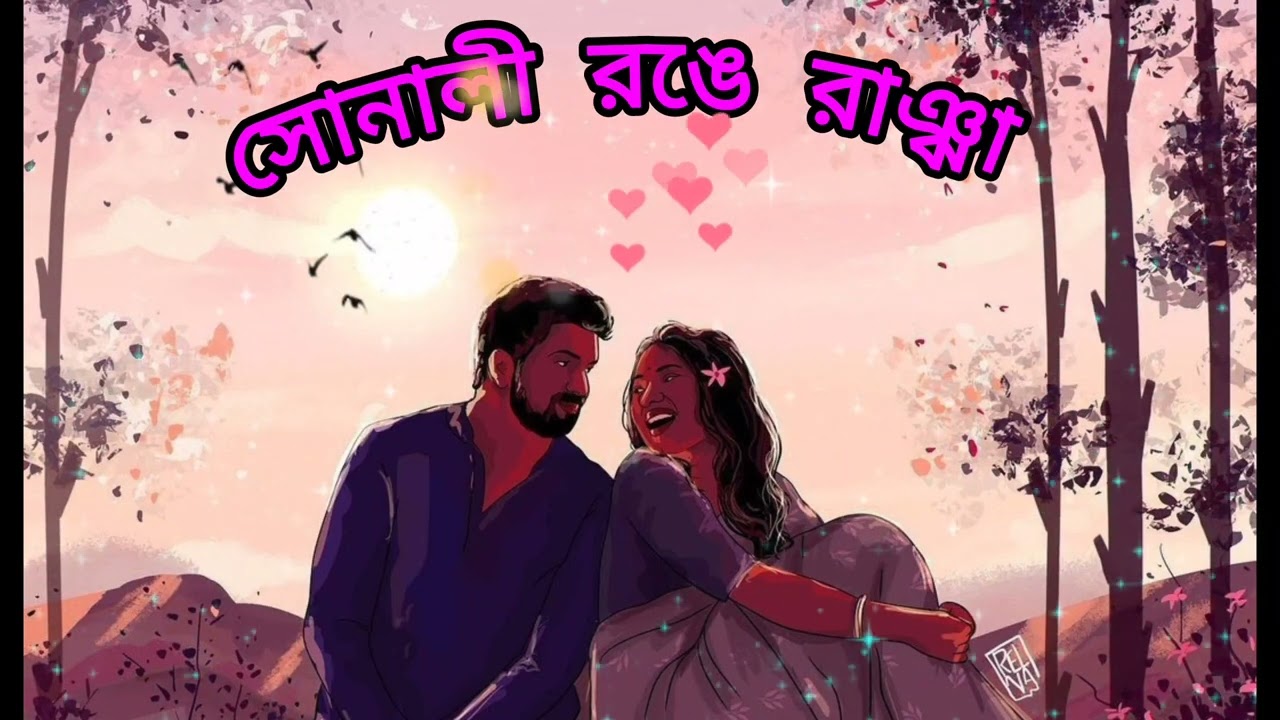 সোনালী রঙের রাঞ্ঝা (Sonali Ronger Ranjha) বাংলা গান ( Bengali song)