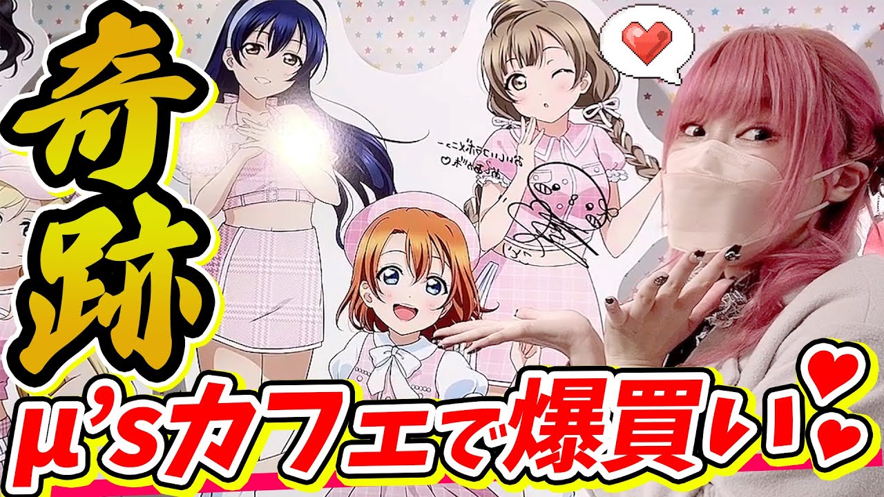 【アニメ10周年】μ's限定のコラボカフェ！？了解！爆買いしに行きます！！！！【ラブライブ！｜GiGO｜オタ活】