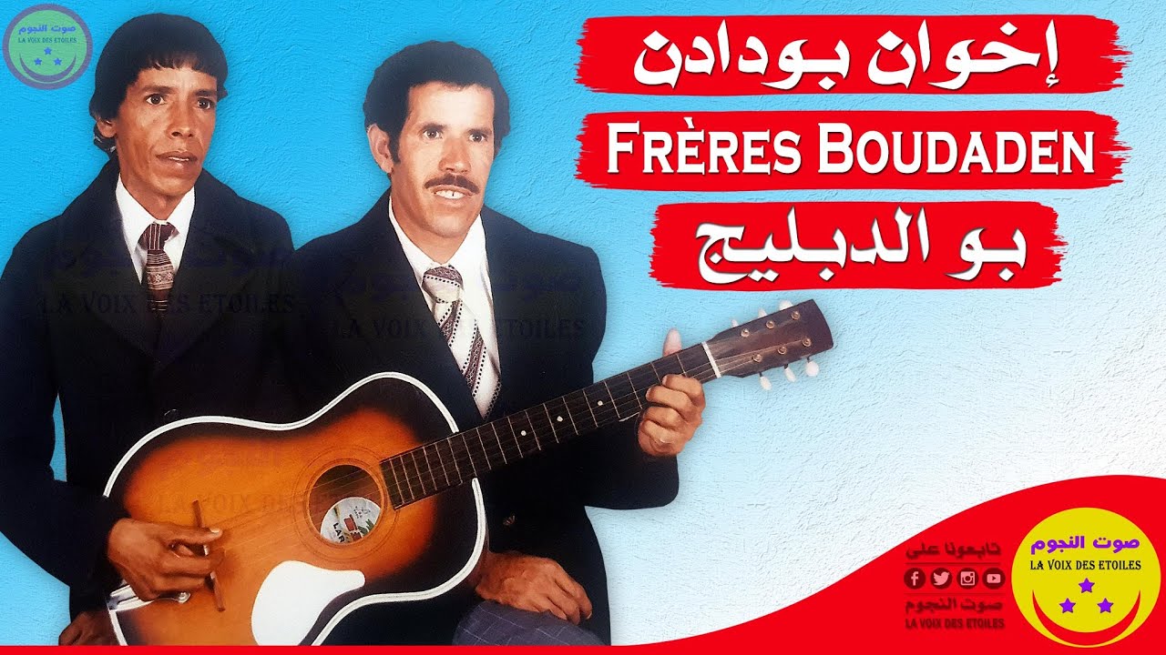 Ikhwan Boudaden - Bou Deblij - إخوان بودادن - بو الدبليج