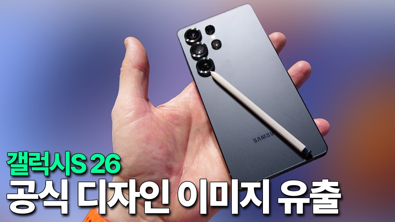 갤럭시 S26 - 디자인을 완전히 합쳤습니다