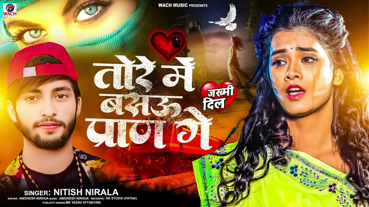 तोरे में बसऊ प्राण गे | #Nitish Nirala Sad Song | Tore Me Basau Pran Ge - New Bhojpuri Song 2026