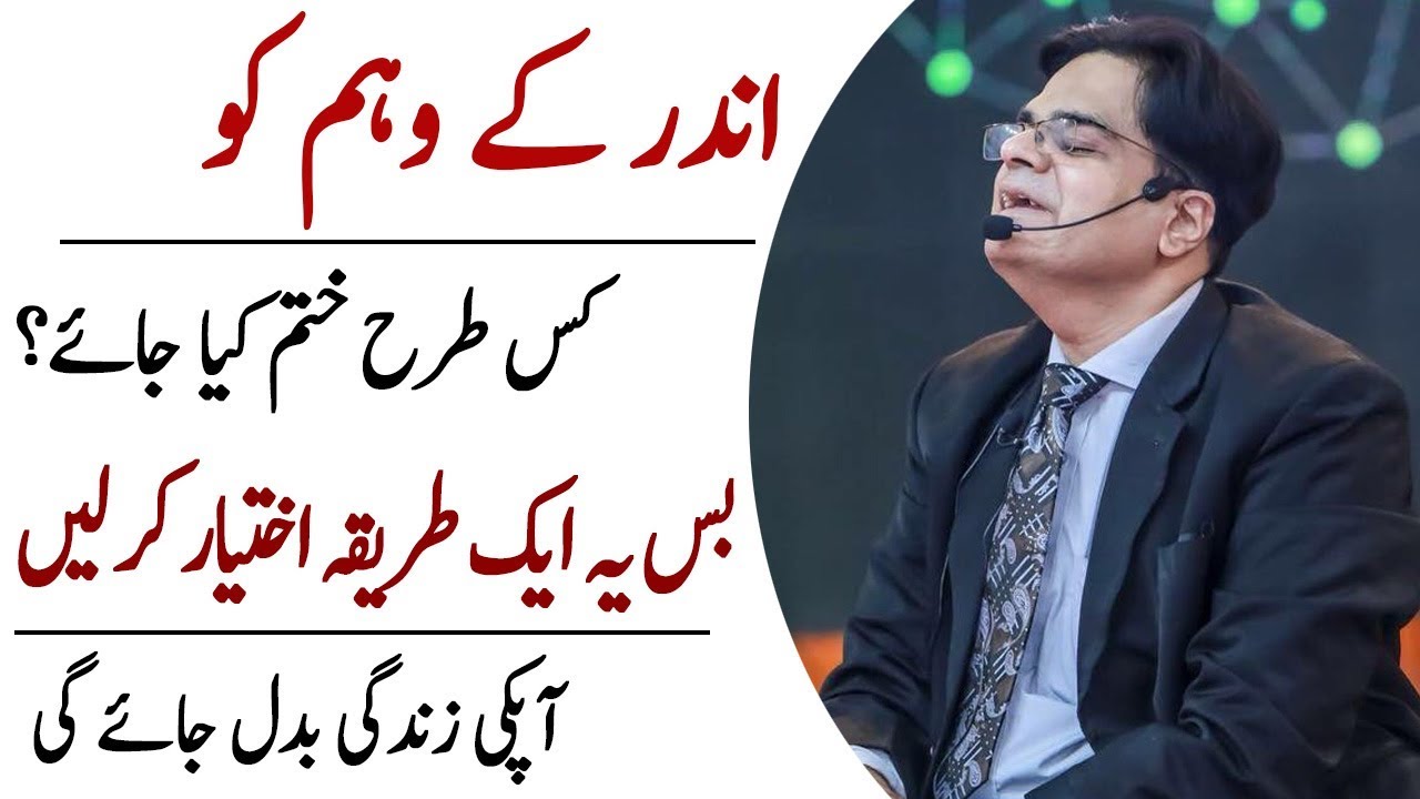 Weham Ko Khatam Karny Ka Asan Tariqa | Mohsin Nawaz