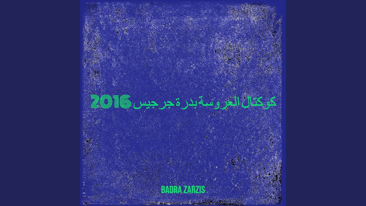 كوكتال العروسة بدرة جرجيس 2016