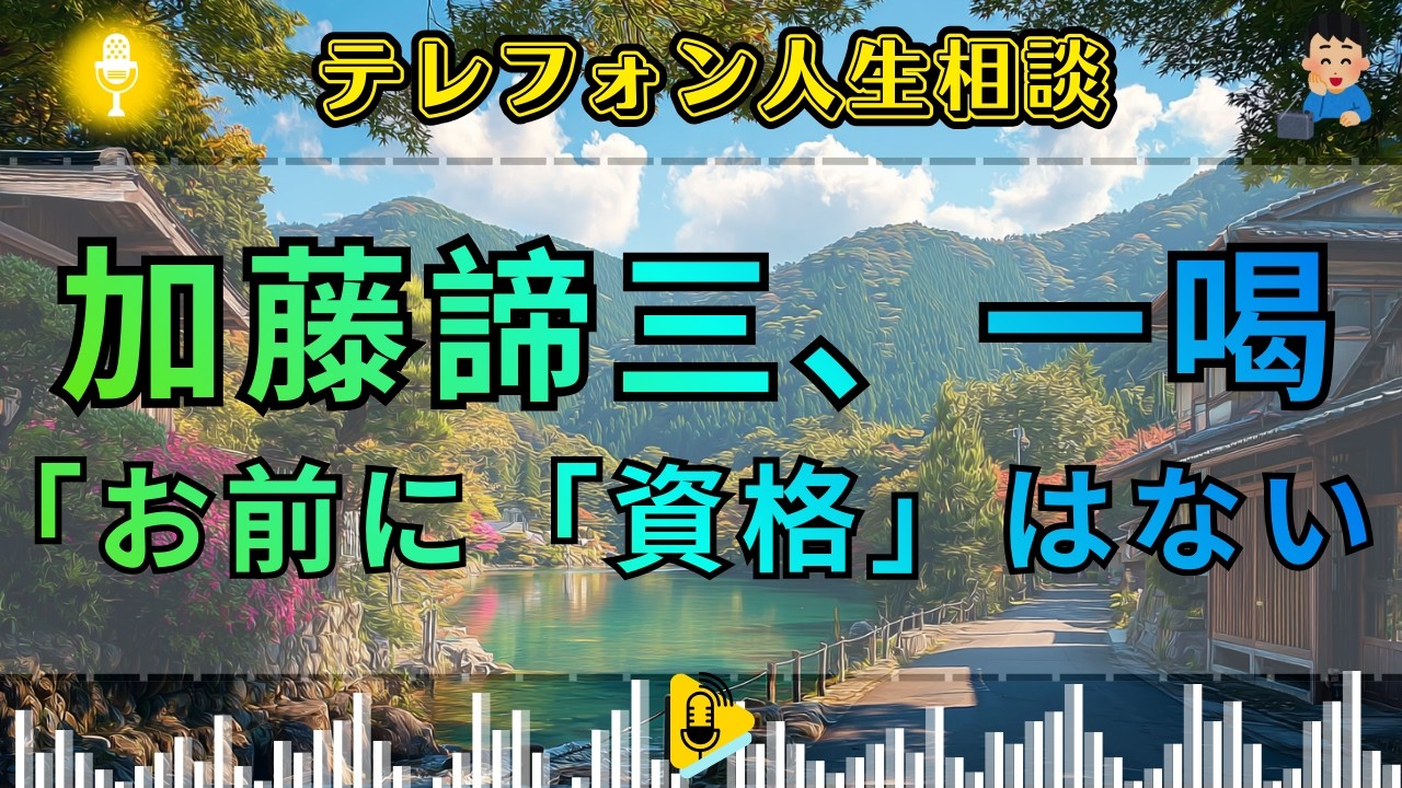 【テレフォン人生相談】加藤諦三が冷徹に一喝。「心配」という名の仮面を被り、他人の人生を侵食する「支配欲」という名の醜悪な真実。