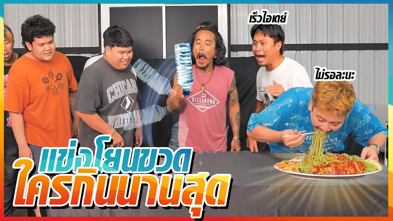 ใครโยนขวดตั้งได้ กินได้ไม่อั้น | CHAISORO OFFICE GAMES