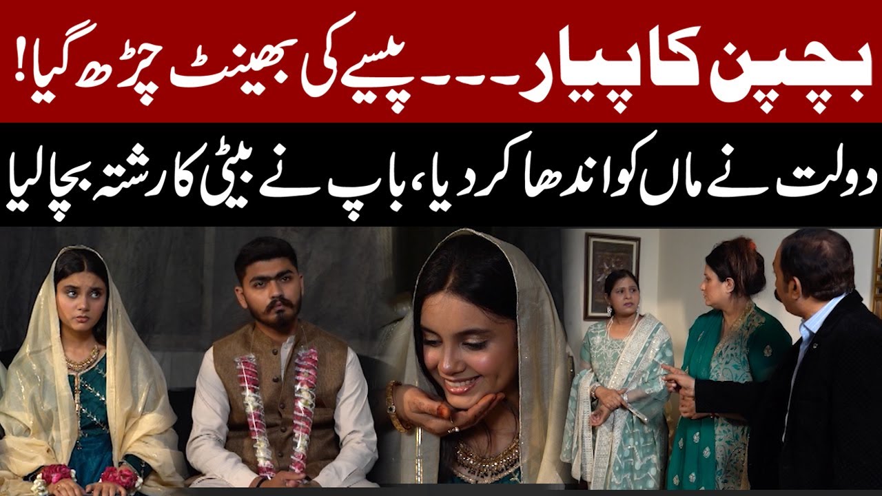 Bachpan ka Pyaar Paise ki Bheent Charh Gaya | Baap ne Beti ka Rishta Bacha liya | Bhaid-Episode 317