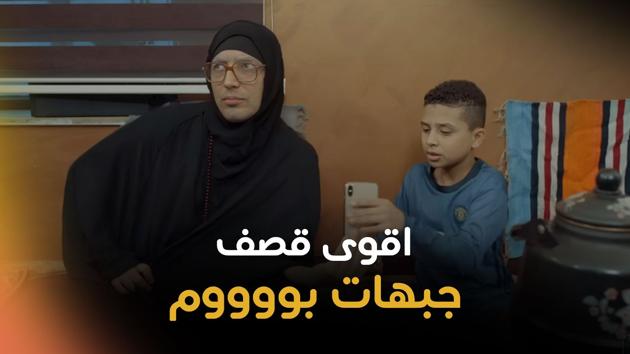الحجيه من تفسد حفيدهه اقوى قصف جبهات بووووم - الموسم الرابع | ولاية بطيخ