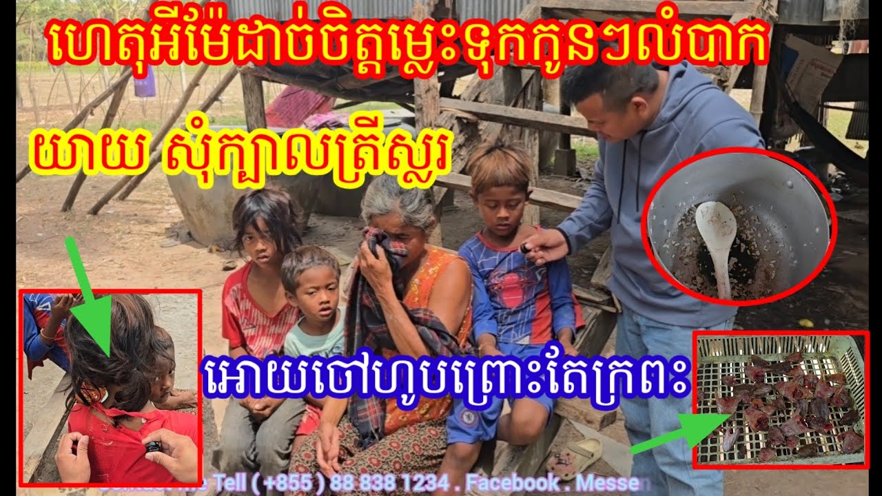 18.2.26 ពុទ្ធោ ហេតុអីម៉ែដាច់ចិត្តម្លេះទុកអោយកូនៗលំបាកបែបនេះ យាយដើរសុំក្បាលត្រីយកមកស្លរអោយចៅៗហូប
