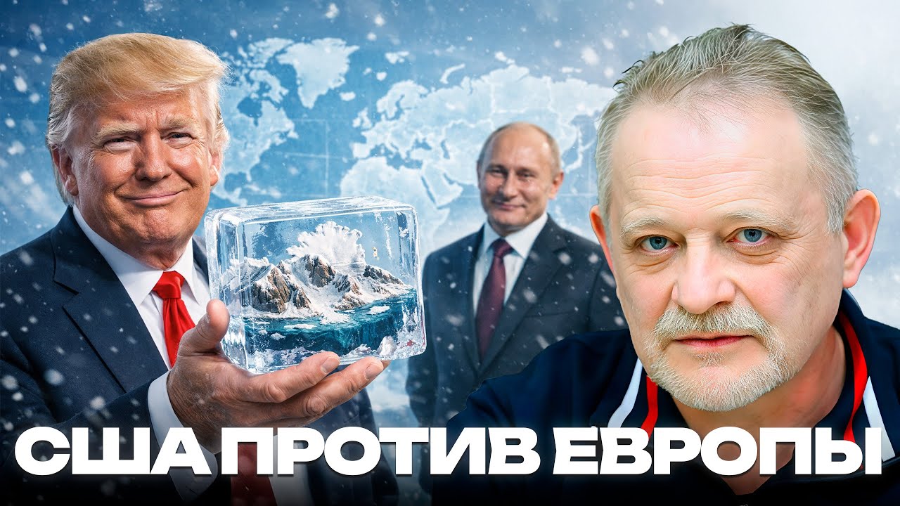 Гренландия на продажу? США и битва за Арктику - Андрей Золотарев