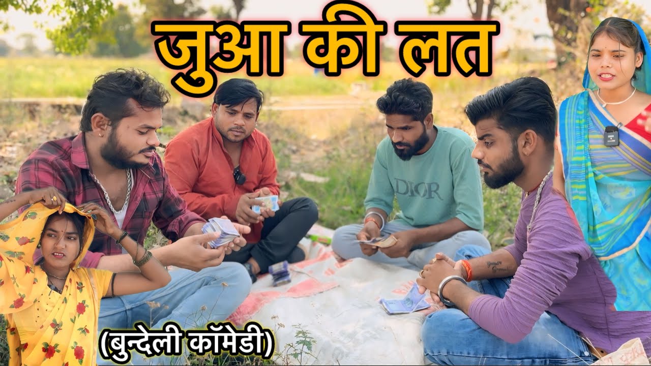 जुआ की लत | Juaa  Ki Lat | बुन्देली शॉर्ट फ़िल्म | pawan dehati/ Sunil Devraj