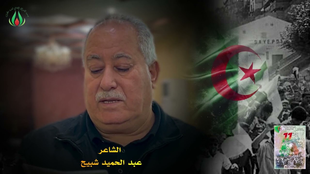 حدث عن ديسمبر قصيدة للشاعر عبد الحميد شبيح يوم 11 ديسمبر 2025.