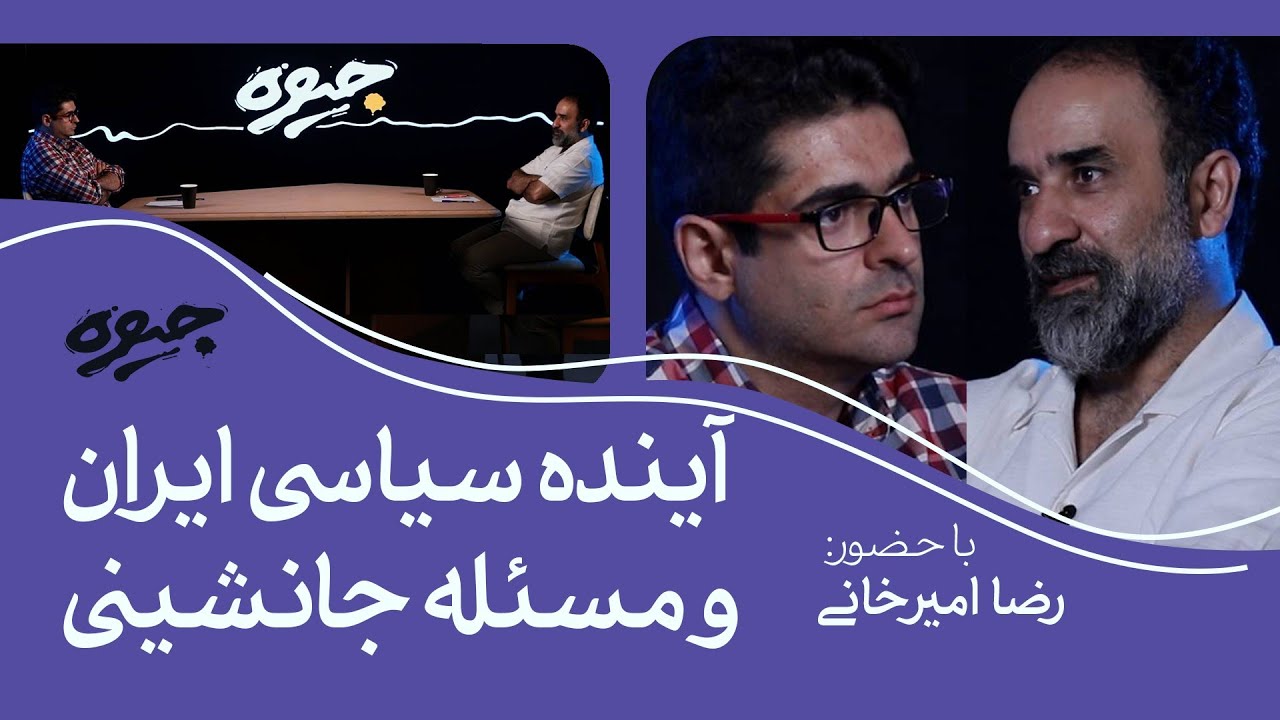 آینده سیاسی ایران و مسئله جانشینی| رضا امیرخانی از تاثیر  