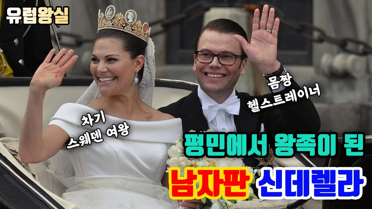 스웨덴 왕실의 동화같은 사랑이야기(feat. 개구리왕자 현실판)