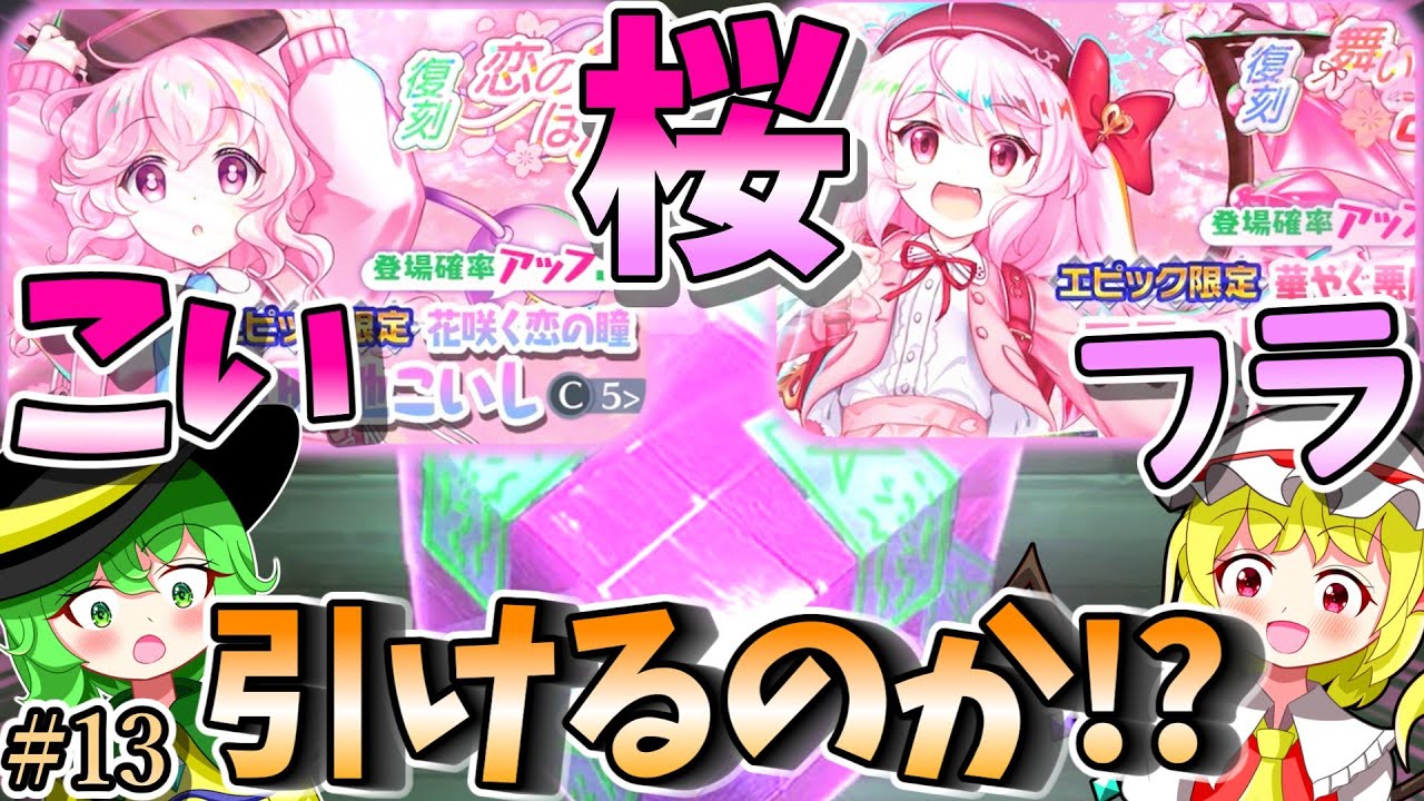 【ゆっくり実況】桜こいフラ引いてみた！