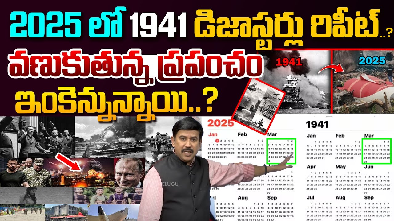 1941 and 2025 Calendar Same - Will Disasters Repeat? | 2025 లో 1941 డిజాస్టర్లు రిపీట్..?