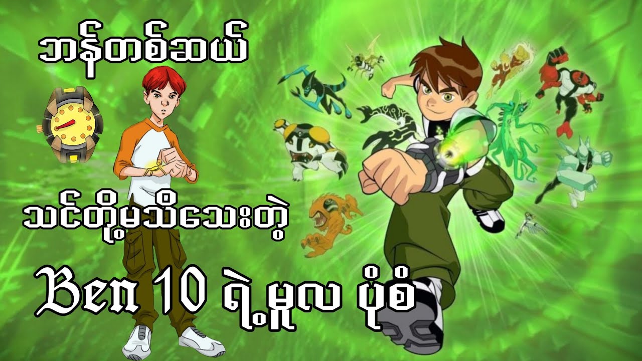 ဘန်တစ်ဆယ်ရဲ့ ပယ်ချခံလိုက်ရတဲ့ Original Concept 