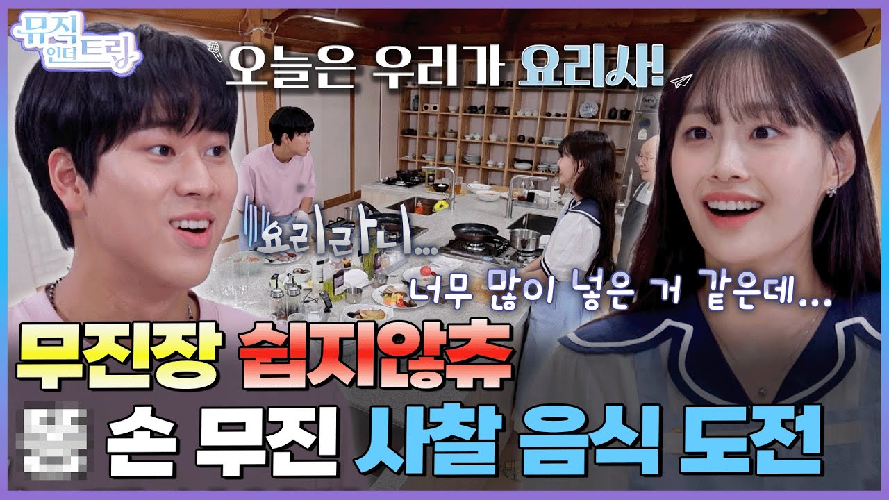 오늘따라 무진장 실수 많은 요알못 무진의 요리를 지켜츄~❤ | [뮤직인더트립 7화] 이무진