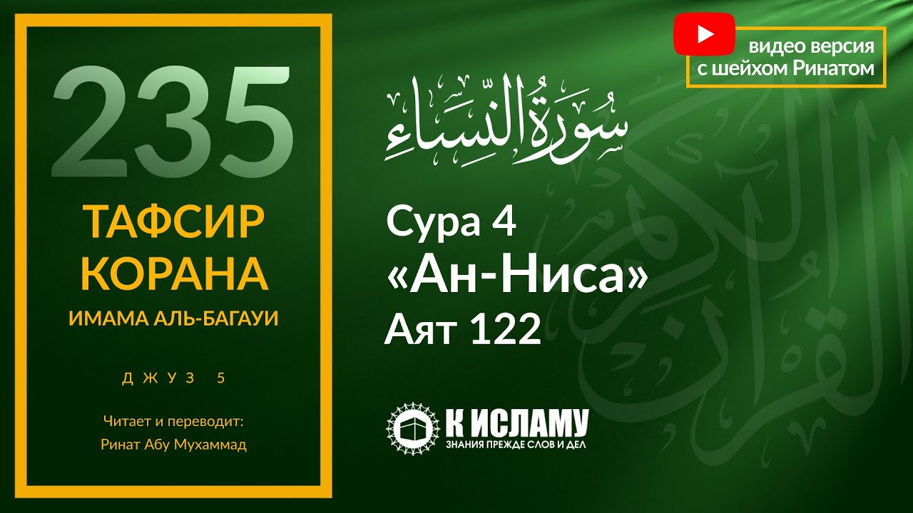 235. Шесть видов новшеств В РЕЛИГИИ. Сура 4 «ан-Ниса». Аят 122 | Тафсир аль-Багауи