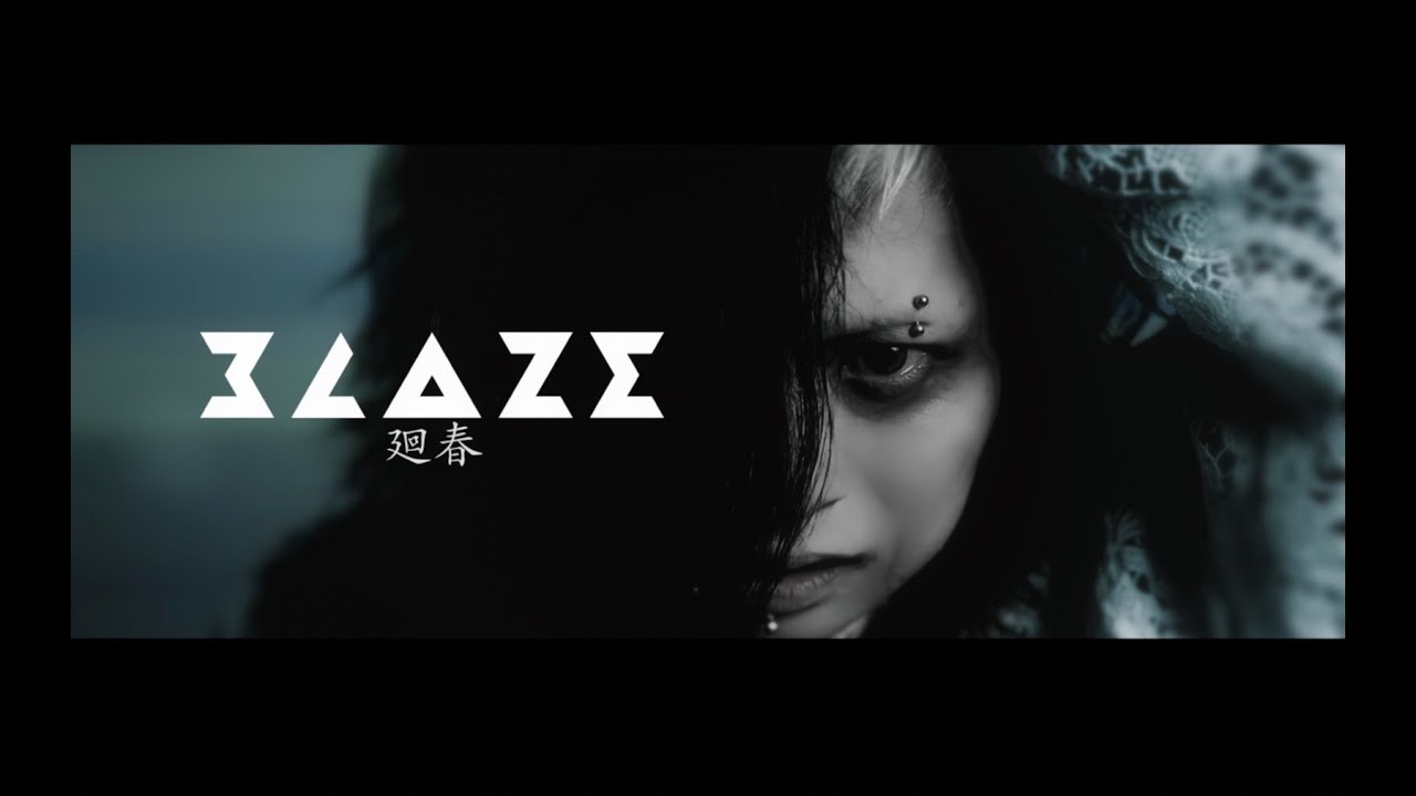BLAZE「廻春」MV FULL