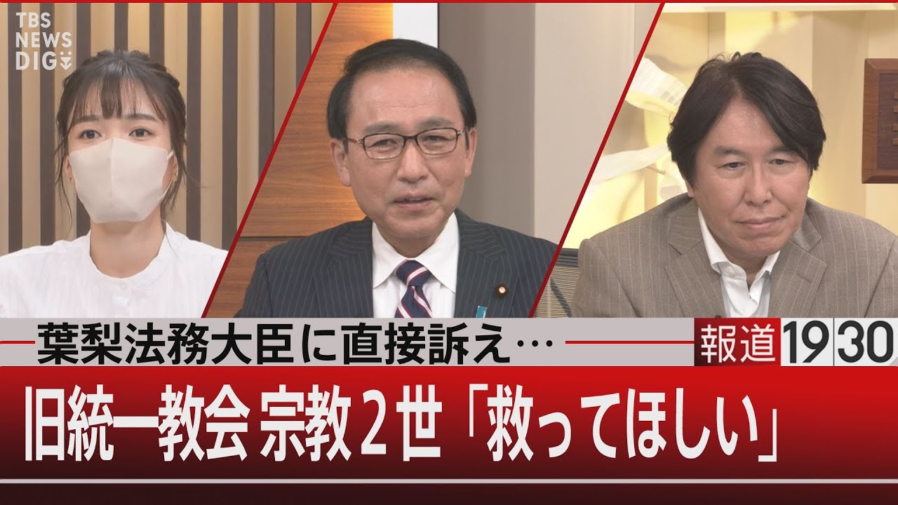葉梨法務大臣に直接訴え…／旧統一教会宗教２世「救ってほしい」【9月14日（水）