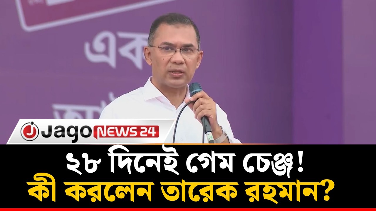 নতুন ধারার নেতৃত্বে প্রধানমন্ত্রী তারেক রহমান, প্রথম মাসেই স্পষ্ট বার্তা | Tarique Rahman |Jago News