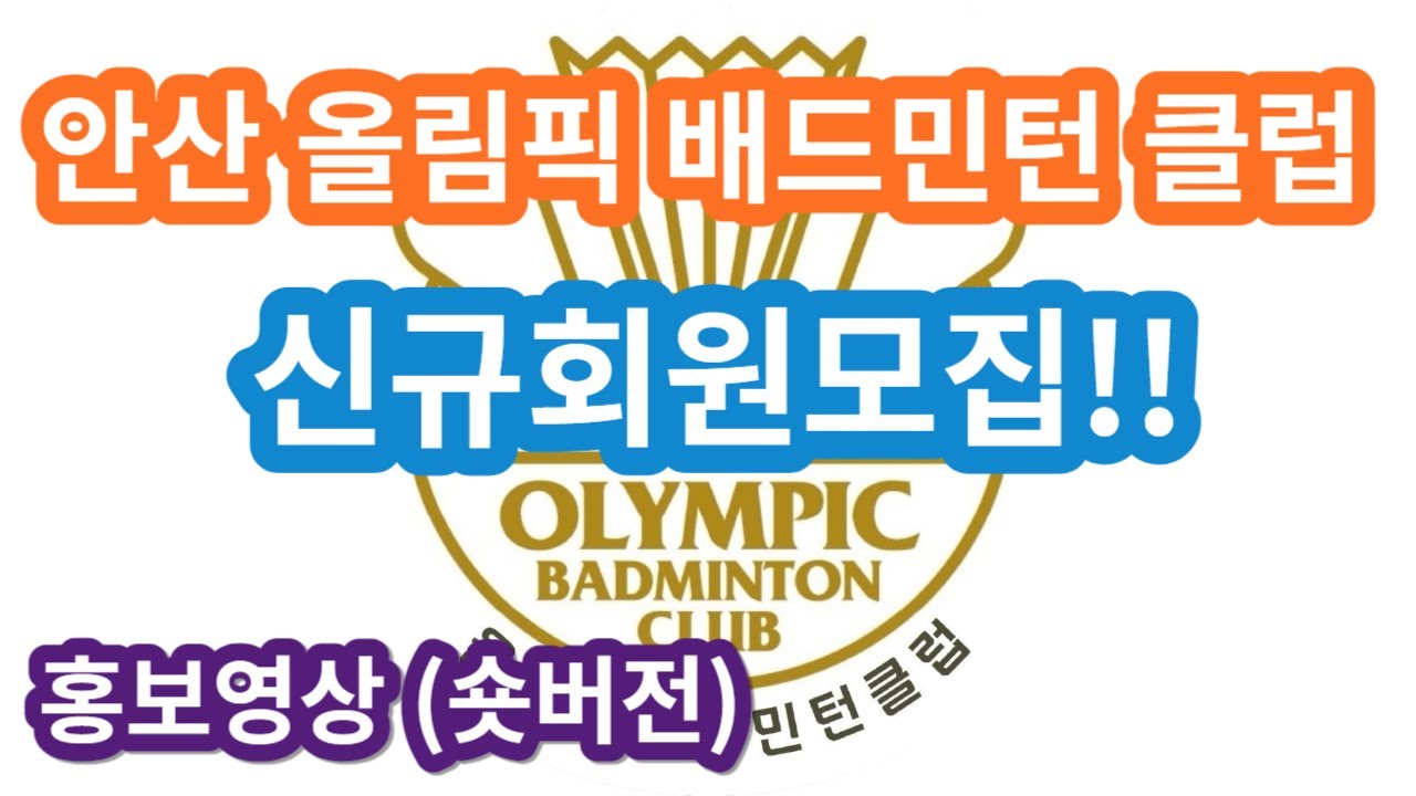 안산 올림픽배드민턴클럽 홍보영상 (숏버전)