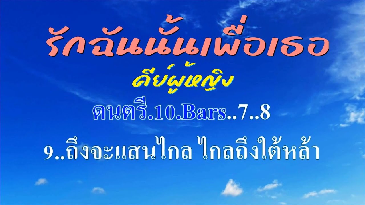 ♬รักฉันนั้นเพื่อเธอ คีย์ผู้หญิง  #karaoke #คาราโอเกะ