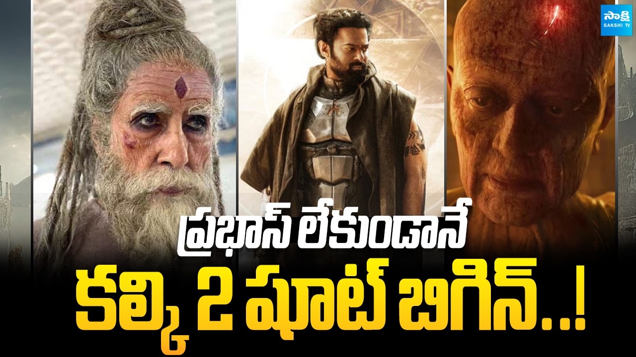 Prabhas Kalki 2 Shooting Update | Kamal Haasan | Amitabh Bachchan | Nag Ashwin @SakshiTVCinema