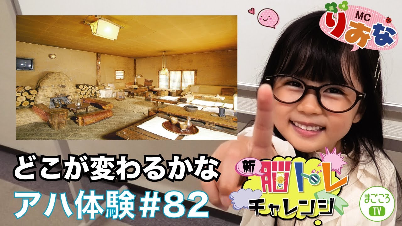 新脳トレ超難問アハ体験#82【まごころTV】どこが変わった見つけてね♪