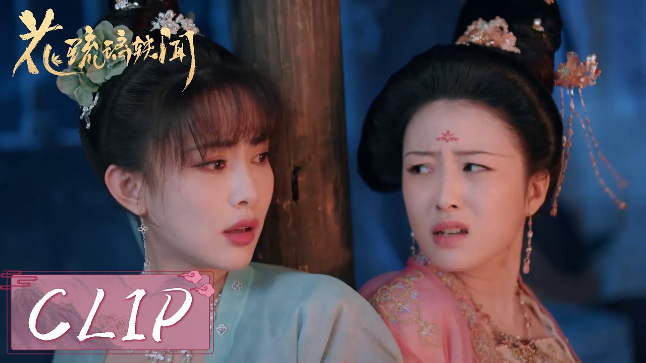 EP11 Clip | 琉璃嘉敏被不明黑衣人绑架！【花琉璃轶闻 Royal Rumours】