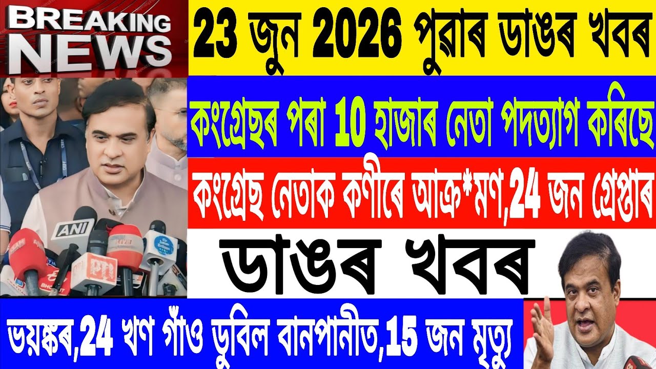 Assamese News Today|23 June/10 thousand TMC leader will Resign/Flood in Assam 2026/Breaking News
