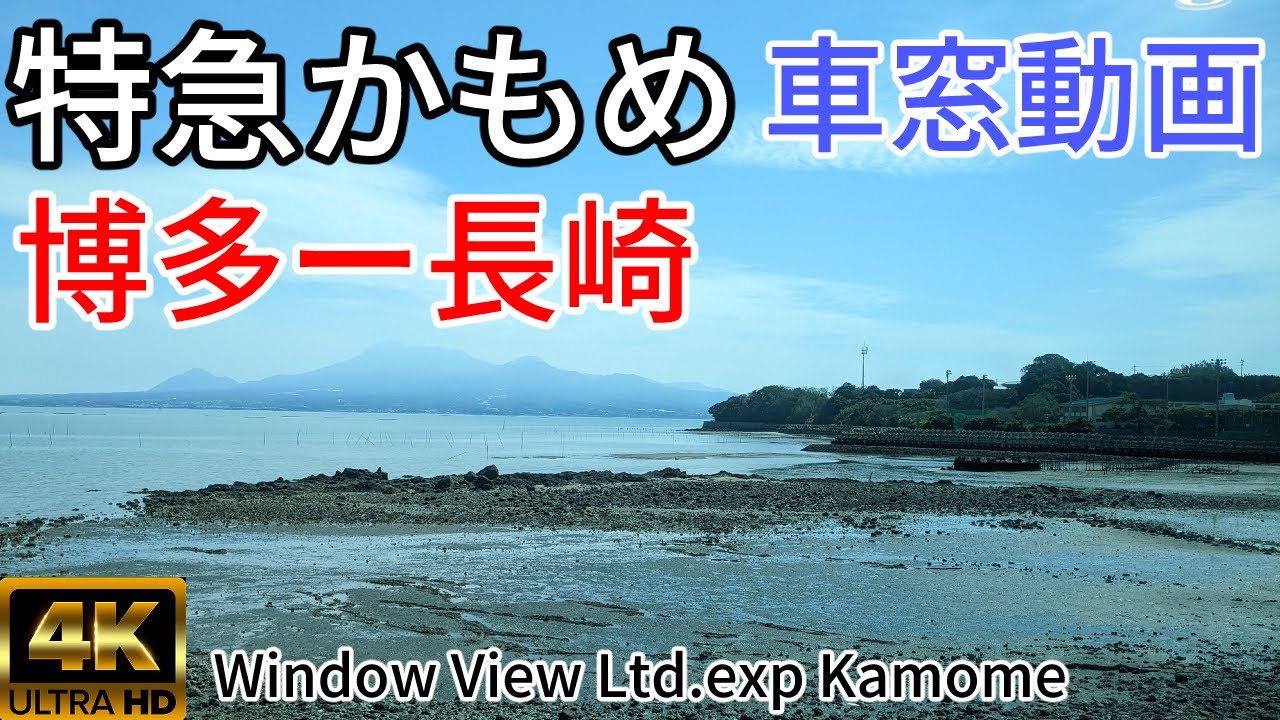 【西九州新幹線開業で廃止】特急かもめ 運行最終日 【4K60FPS車窓動画】長崎本線 博多ー長崎 885系  側面展望