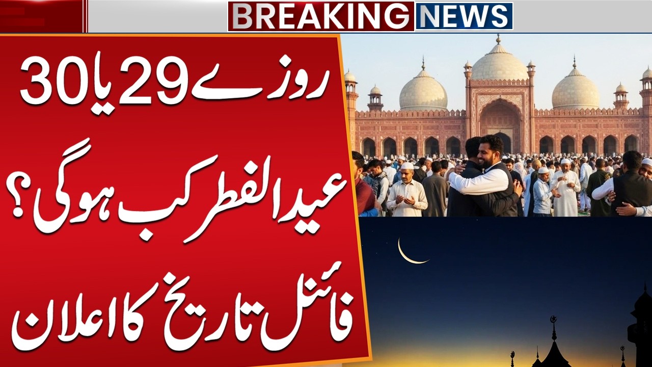 Eid ul Fitr 2026 Date Annaounced | Eid ul-Fitr 2026 Date Revealed in Pakistan | Latest Updates