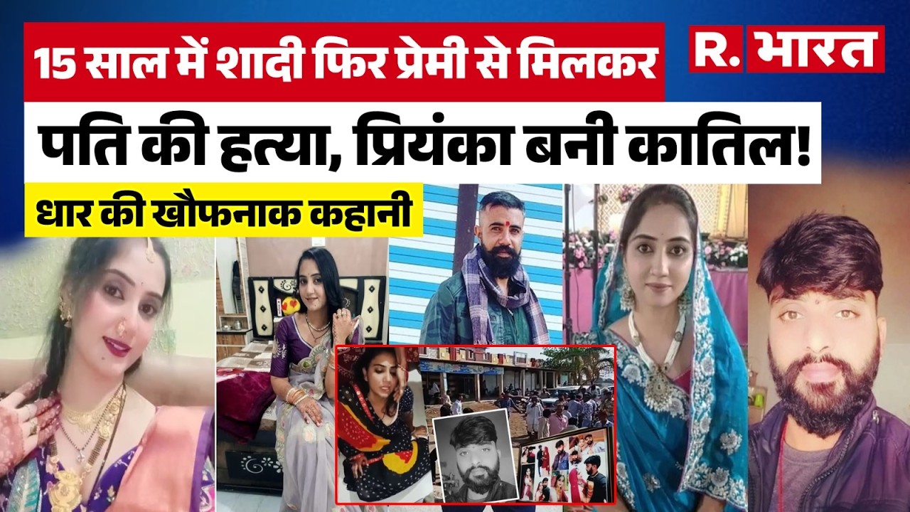 MP News: Dhar में प्रेमी के लिए पति का कत्ल, पत्नी Priyanka ने कैसे रची खौफनाक साजिश? | Murder Case
