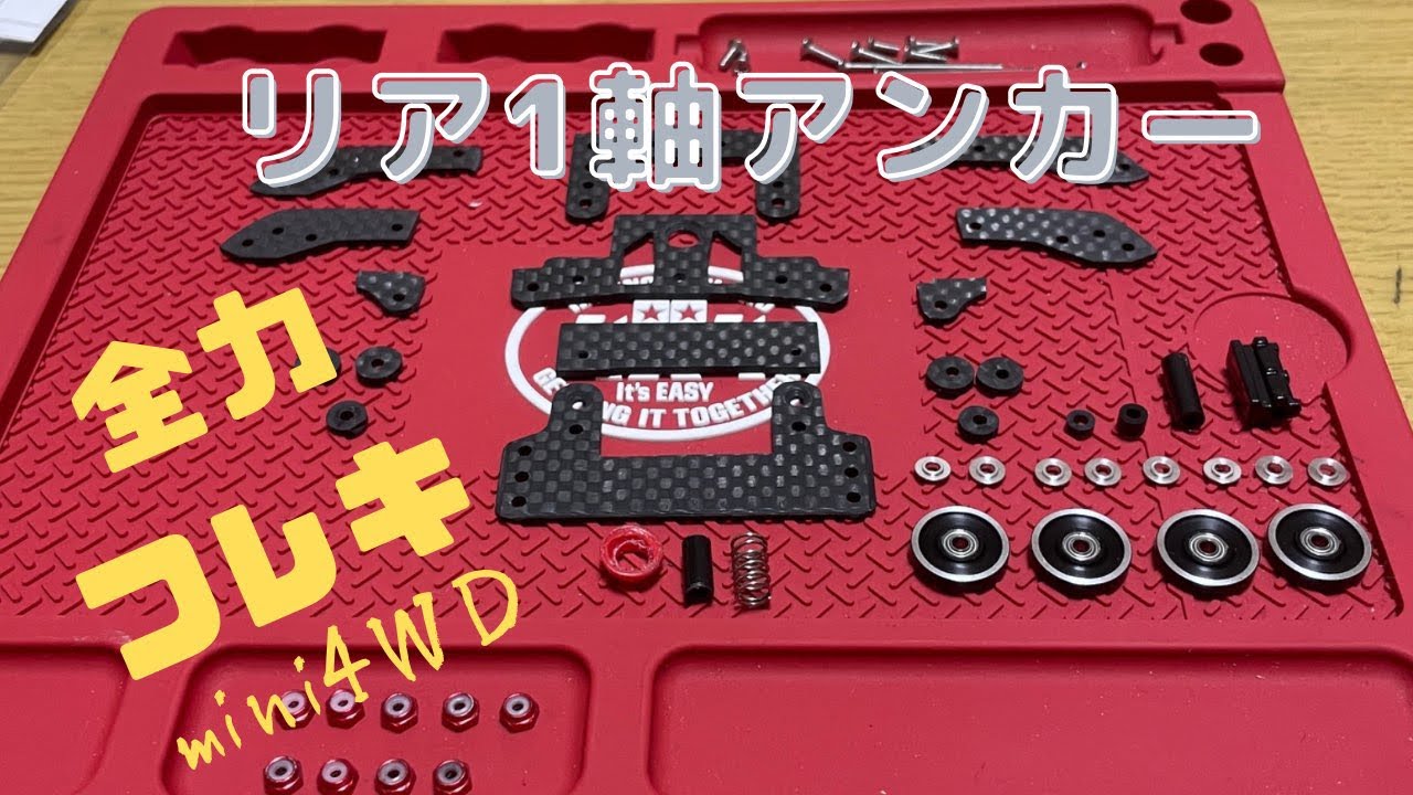 【ミニ四駆】新・1軸アンカーが完成しました！