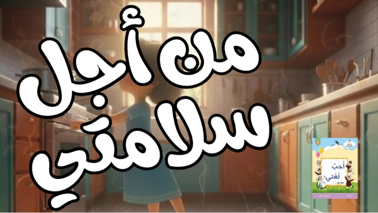 من أجل سلامتي  بالذّكاء الاصطناعي - أحبُّ لُغتي