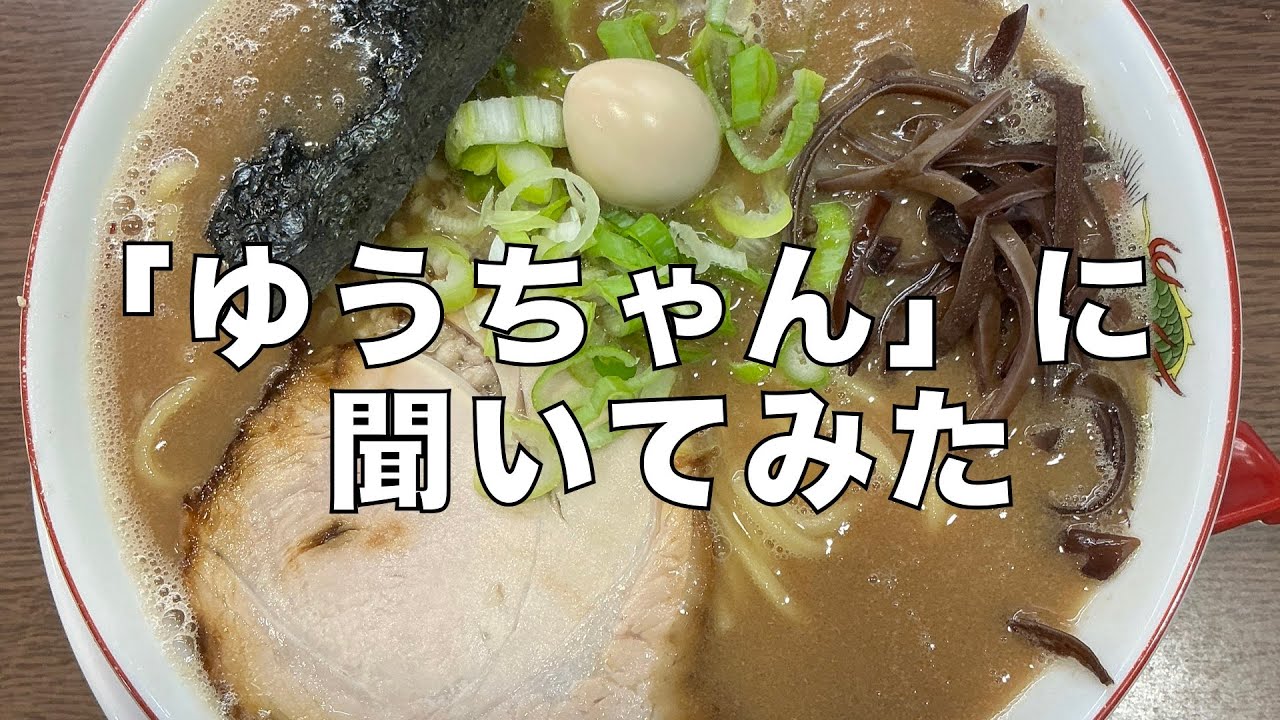 クサい豚骨を作りたい！ Part.22「『うまいヨ ゆうちゃんラーメン』に聞いてみた」（インタビュー後編）