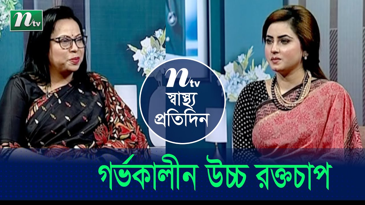 গর্ভাবস্থায় উচ্চ রক্তচাপে কী করবেন? বিশেষজ্ঞ ডাক্তারের পরামর্শ। Shastho Protidin | EP 4709 |