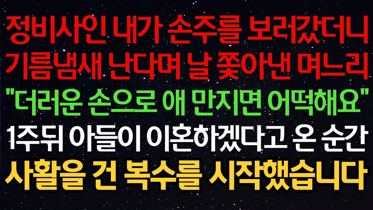 실화사연- 정비사인 내가 손주를 보러갔더니기름냄새 난다며 날 쫓아낸 며느리