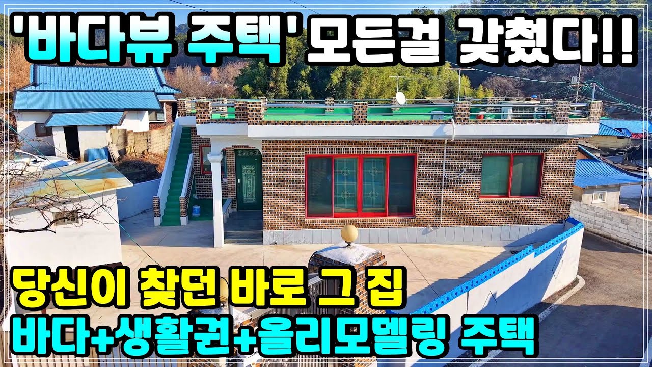 보는 순간 반할걸요?? 아름다운 고성 당항포 바다 걸어서 3분! 탁 트인 전망 + 넓은 마당 + 완벽하게 수리된 특급 주택까지. 경상남도 고성군 바닷가 주택 매매.