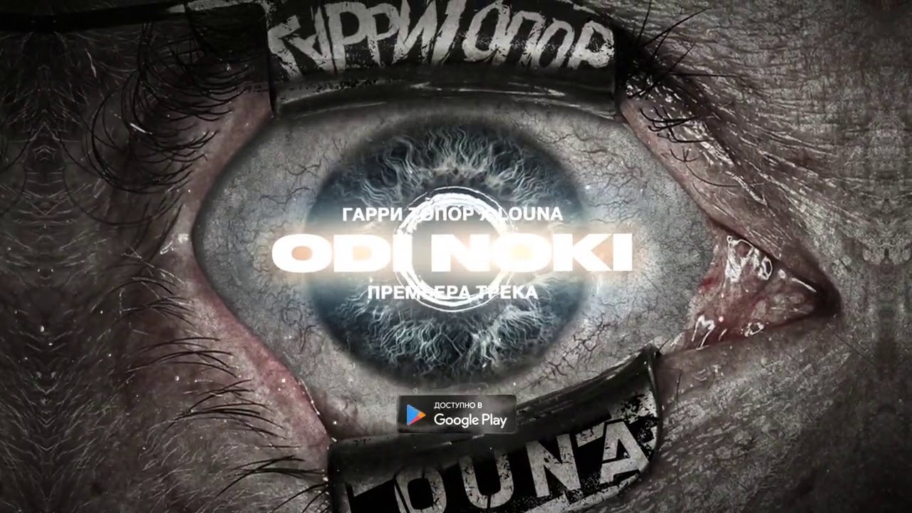 ГАРРИ ТОПОР & LOUNA &ndash; ODI NOKI (МУЗ. NZT)