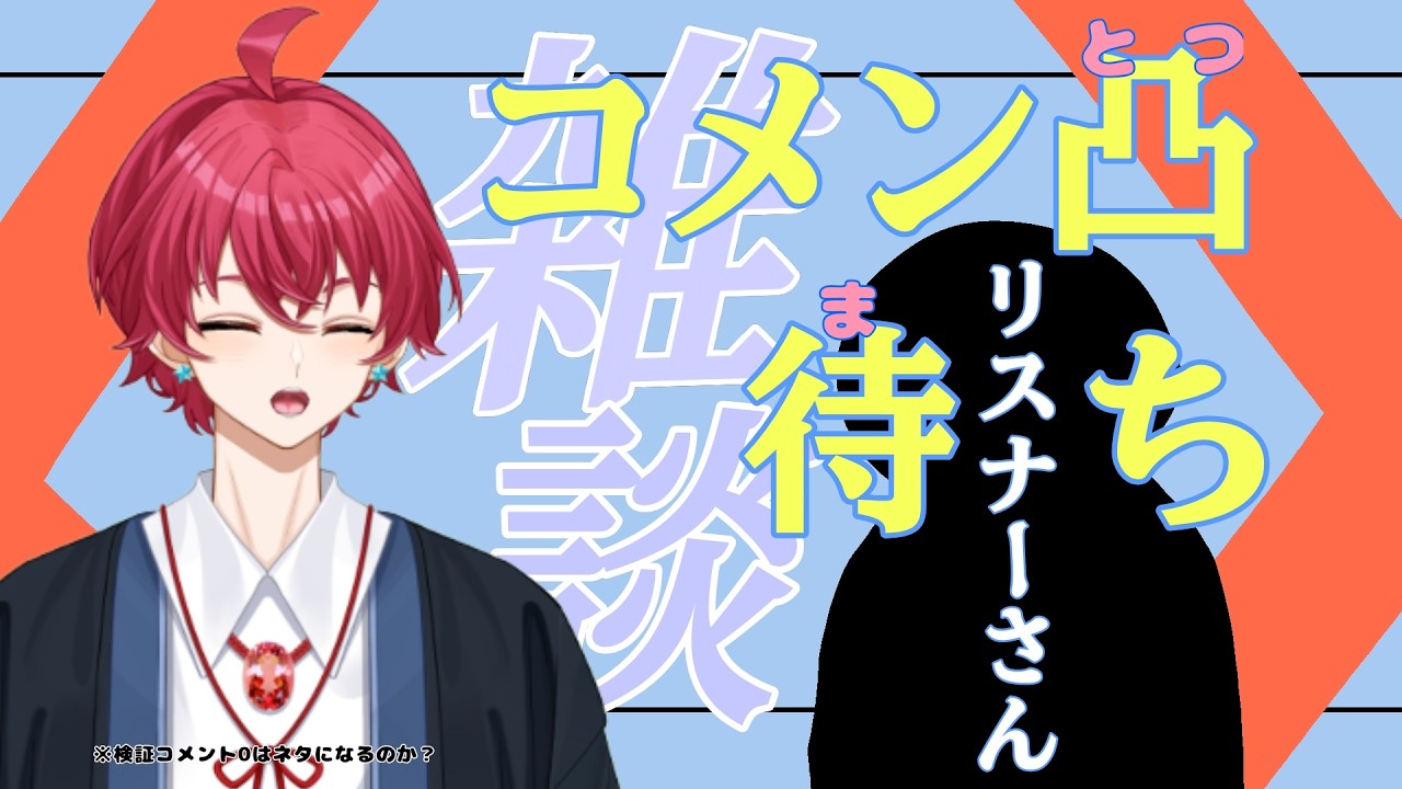 【雑談配信】企画系雑談！？コメン凸待ち！リスナーさんいらっしゃい！