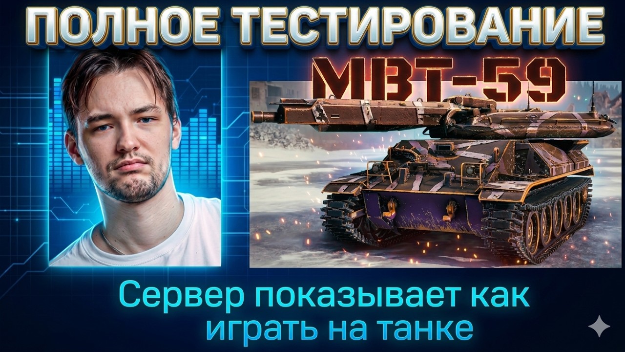 СЕРВЕР ПОКАЗАЛ КАК ИГРАТЬ НА ТАНКЕ MBT-59!
