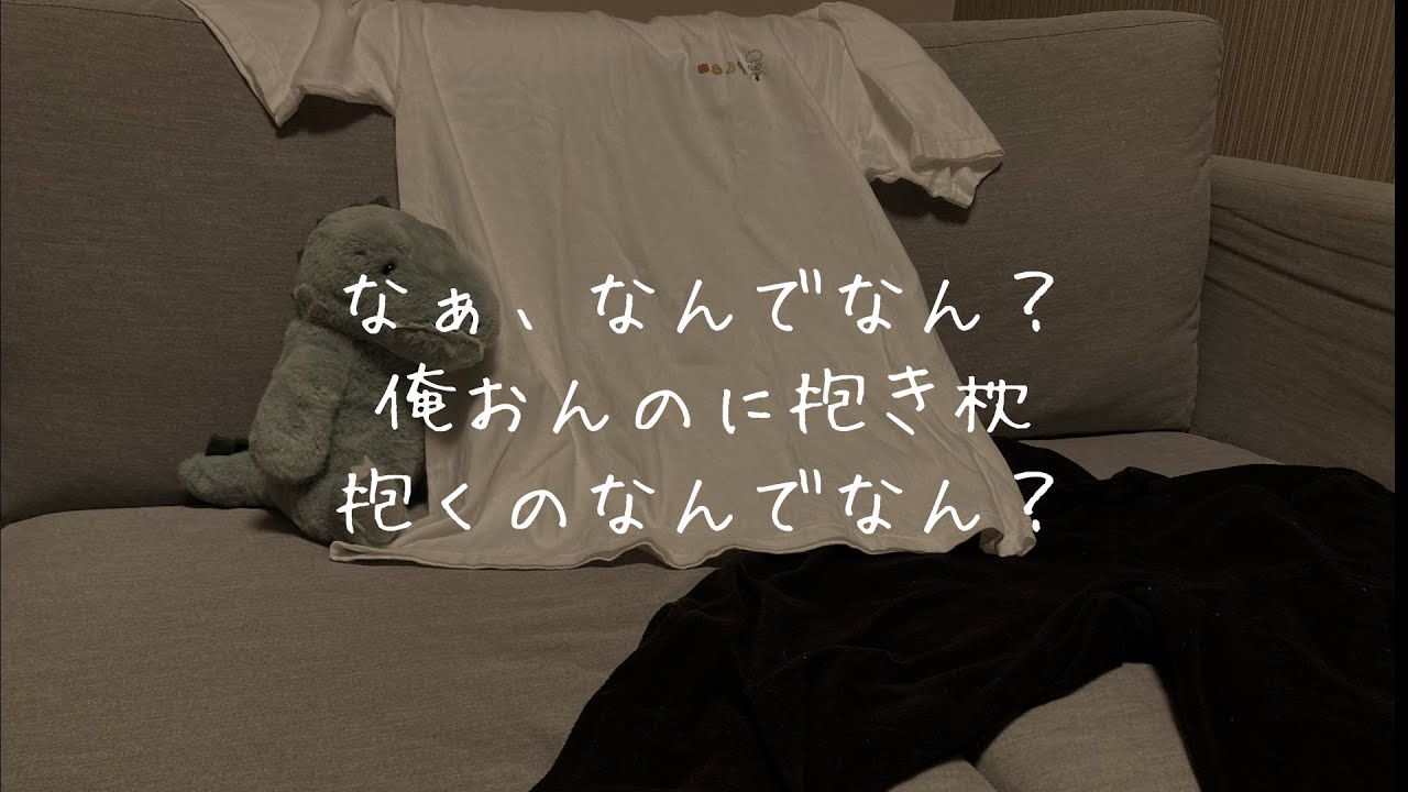 抱き枕に嫉妬して拗ねる彼氏【シチュエーションボイス/女性向け/関西弁】