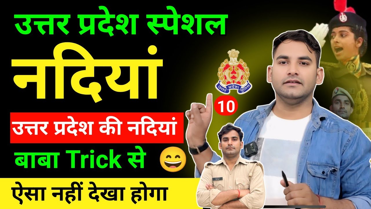 उत्तर प्रदेश की नदियां  Trick Uttar Pradesh ki Pramukh nadiyan Trick # up GK trick || UP Gk 