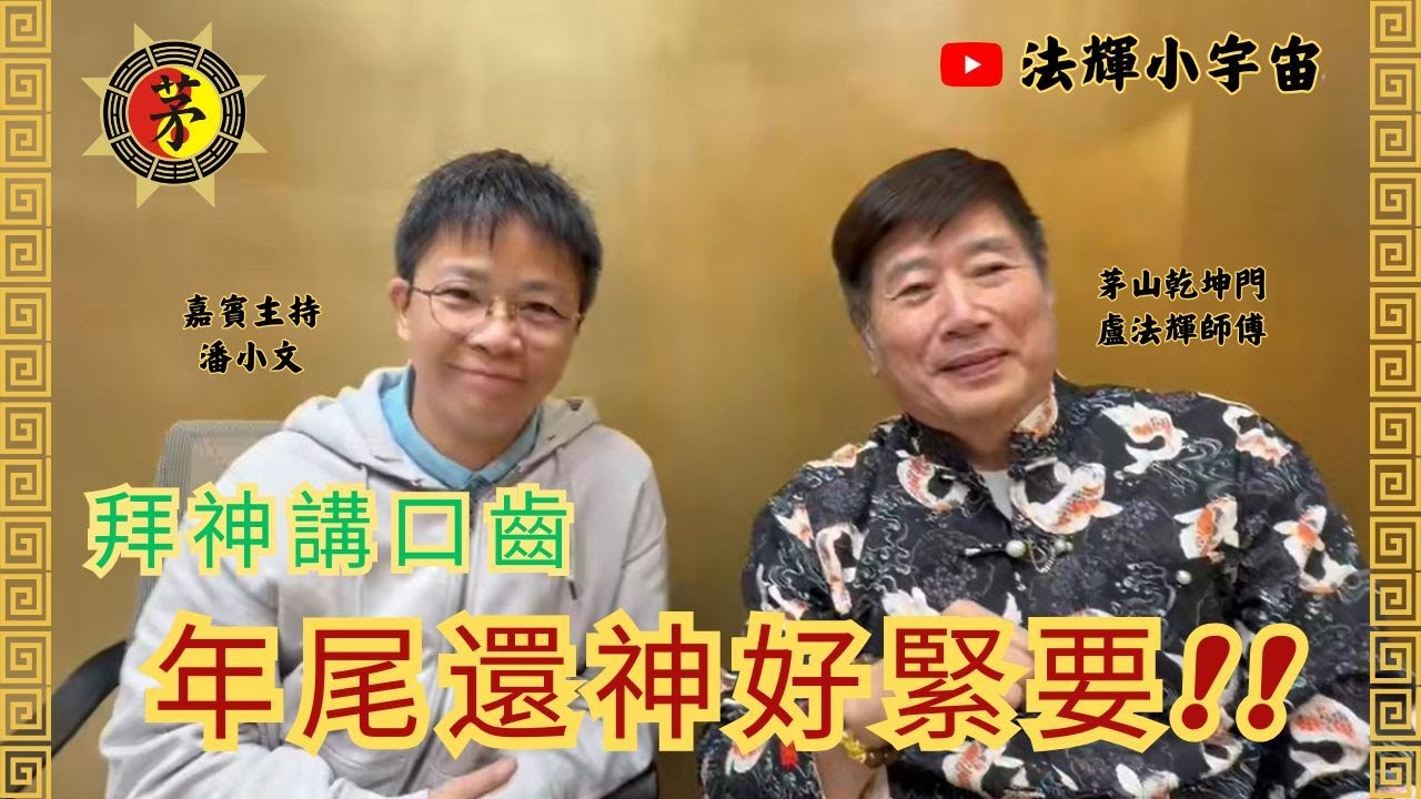 第十五集 - 第十五集 - 法揮小宇宙之 「年尾還太歲」  @siumanthelittlenanny 潘小文