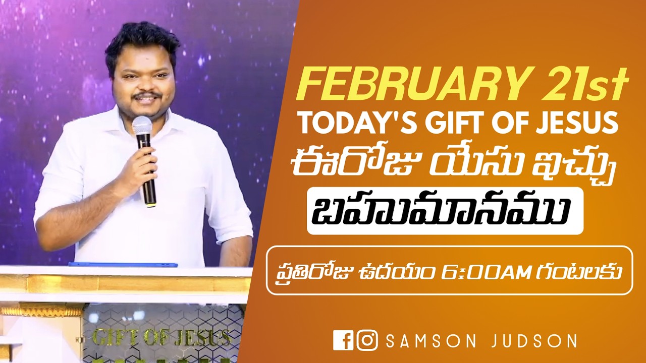 February 21st 2026,ఈ దినం దేవుని వాగ్దానం || Today’s Gift of Jesus || God’s promise || Samson Judson